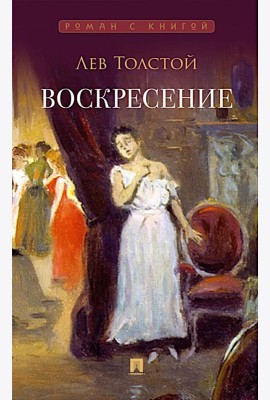 Воскресение: роман