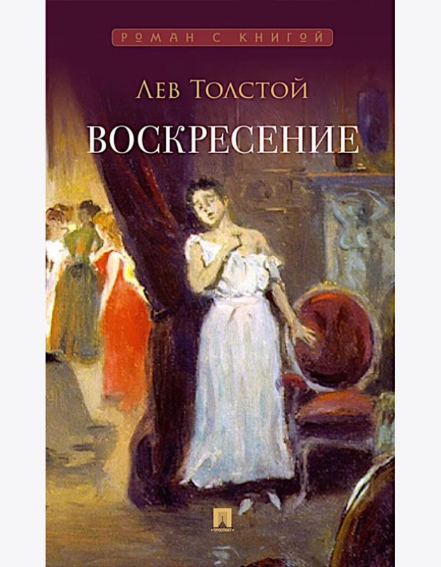 Воскресение: роман