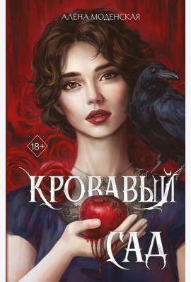 Кровавый сад