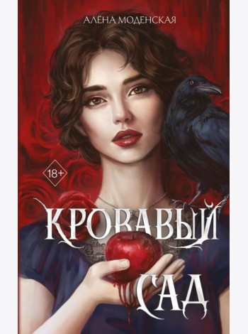 Кровавый сад