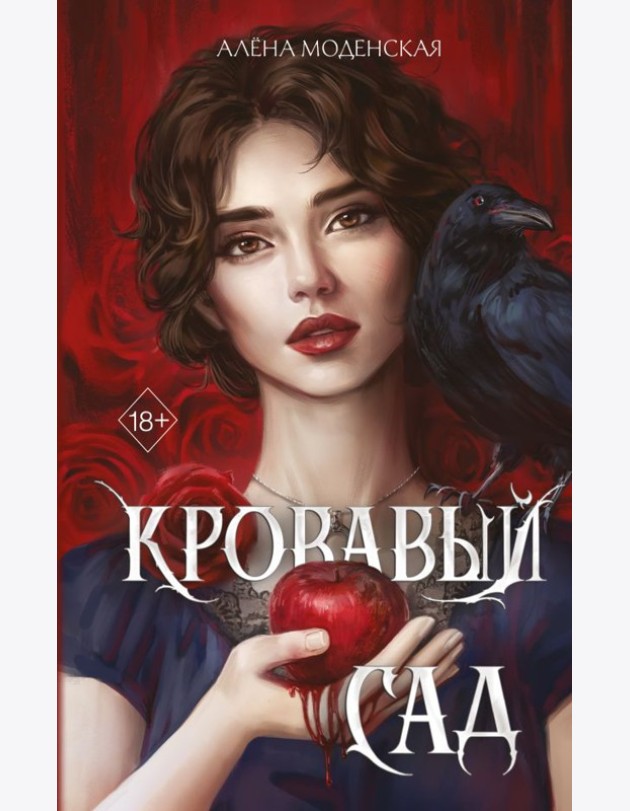 Кровавый сад
