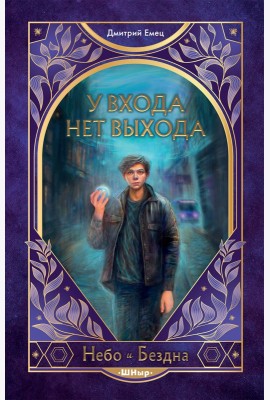 У входа нет выхода (#2)