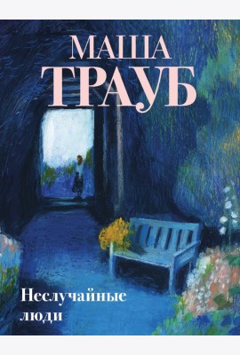 Неслучайные люди