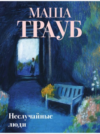 Неслучайные люди
