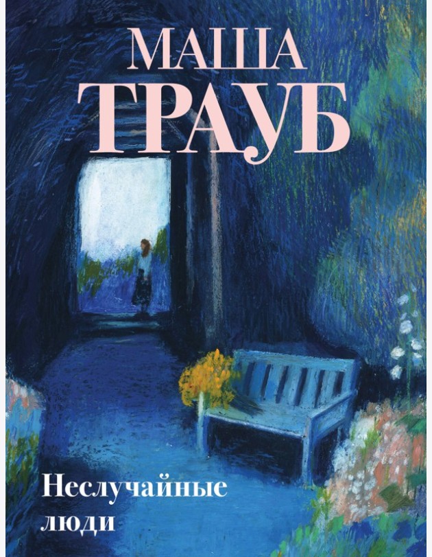 Неслучайные люди