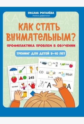 Как стать внимательным? Профилактика проблем в обучении: тренинг для детей 9-10 лет. 9-е изд