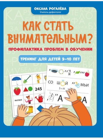 Как стать внимательным? Профилактика проблем в обучении: тренинг для детей 9-10 лет. 9-е изд
