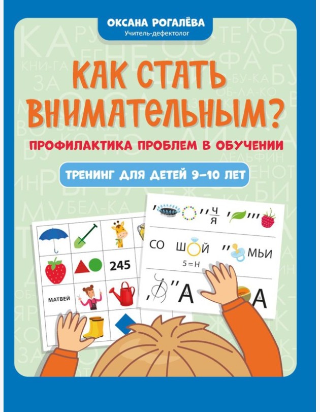 Как стать внимательным? Профилактика проблем в обучении: тренинг для детей 9-10 лет. 9-е изд
