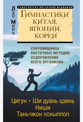 Гимнастики Китая, Японии, Кореи. Сокровищница восточных методик оздоровления всего организма