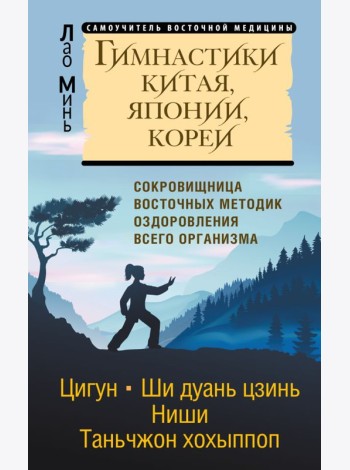 Гимнастики Китая, Японии, Кореи. Сокровищница восточных методик оздоровления всего организма