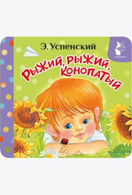 Рыжий, рыжий, конопатый