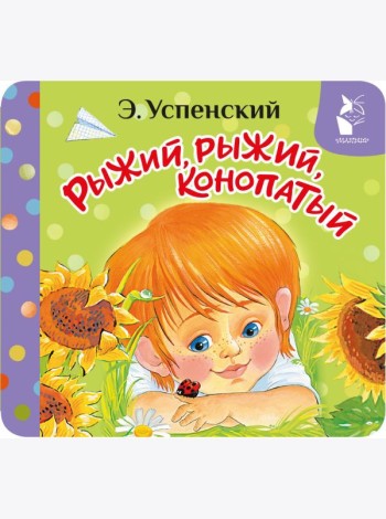 Рыжий, рыжий, конопатый