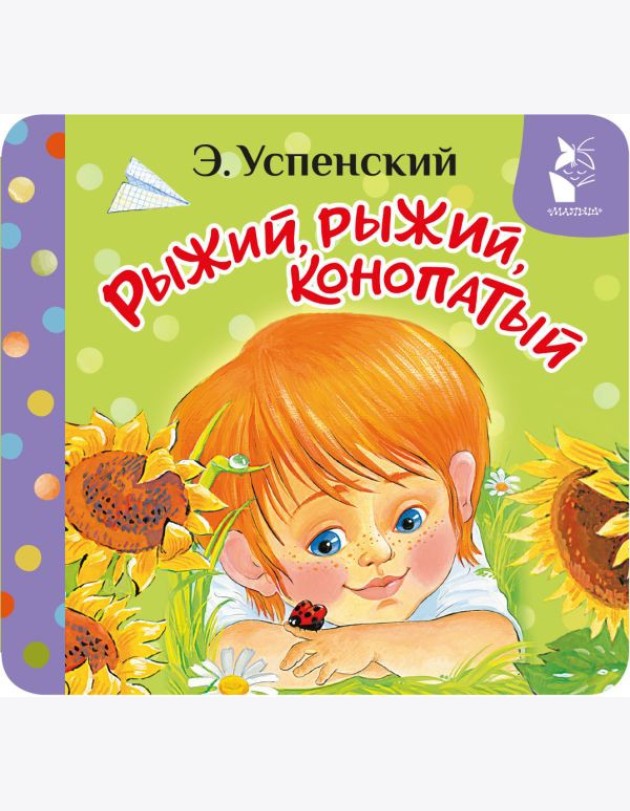 Рыжий, рыжий, конопатый
