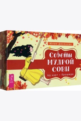 Советы мудрой совы (69 карт+брошюра) (5010)