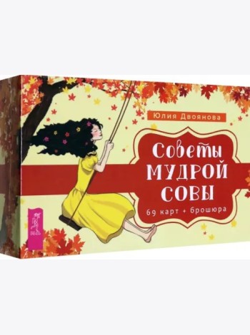 Советы мудрой совы (69 карт+брошюра) (5010)
