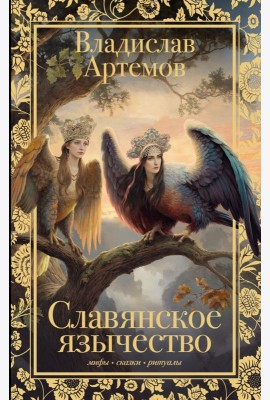 Славянское язычество