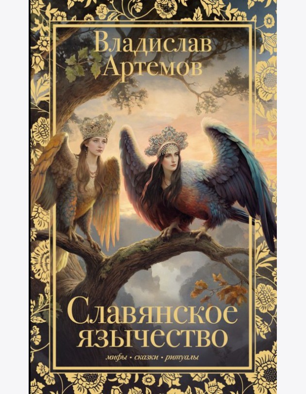 Славянское язычество