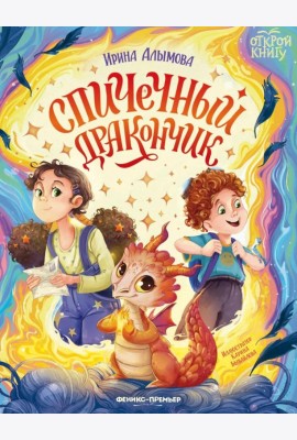 Спичечный дракончик
