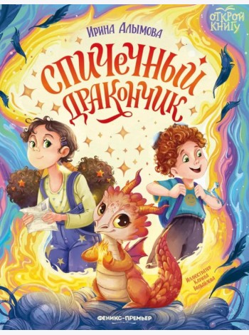 Спичечный дракончик