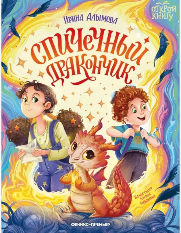 Спичечный дракончик