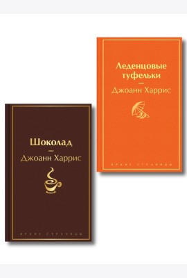 Шоколад и его продолжение (комплект из 2-х книгДжоанн Харрис: 
