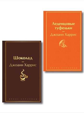 Шоколад и его продолжение (комплект из 2-х книгДжоанн Харрис: