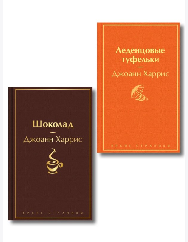 Шоколад и его продолжение (комплект из 2-х книгДжоанн Харрис: 