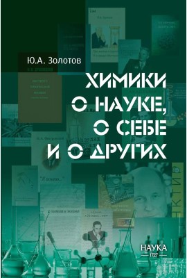 Химики о науке, о себе и других