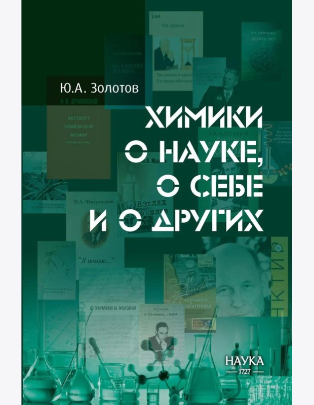 Химики о науке, о себе и других