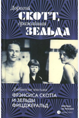 Дорогой Скотт, дражайшая Зельда: письма