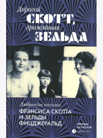 Дорогой Скотт, дражайшая Зельда: письма