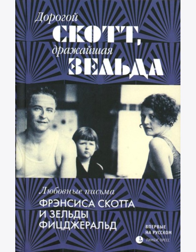 Дорогой Скотт, дражайшая Зельда: письма