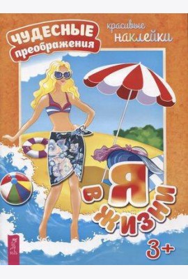 Я в жизни