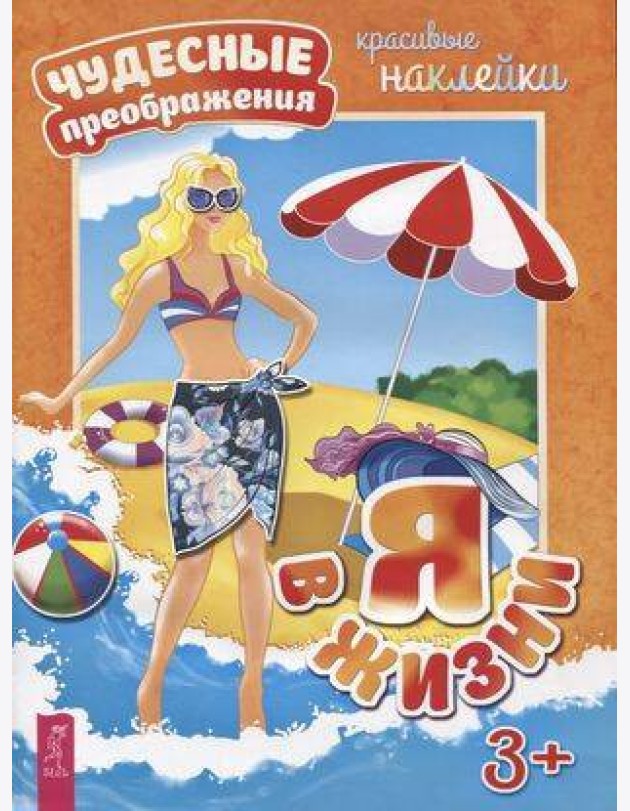 Я в жизни