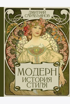 Модерн. История стиля