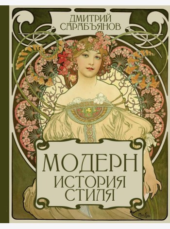 Модерн. История стиля