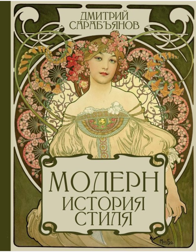 Модерн. История стиля