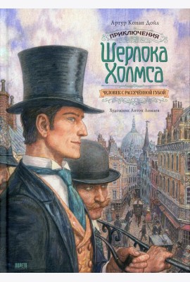 Приключения Шерлока Холмса. Человек с рассеченной губой: рассказ