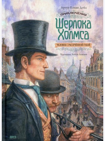 Приключения Шерлока Холмса. Человек с рассеченной губой: рассказ