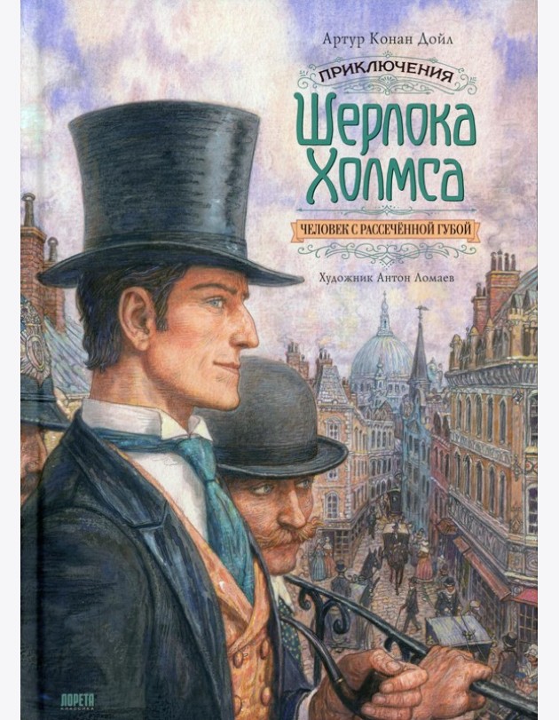 Приключения Шерлока Холмса. Человек с рассеченной губой: рассказ