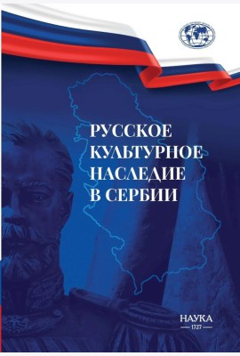 Русское культурное наследие в Сербии
