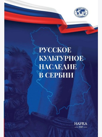Русское культурное наследие в Сербии
