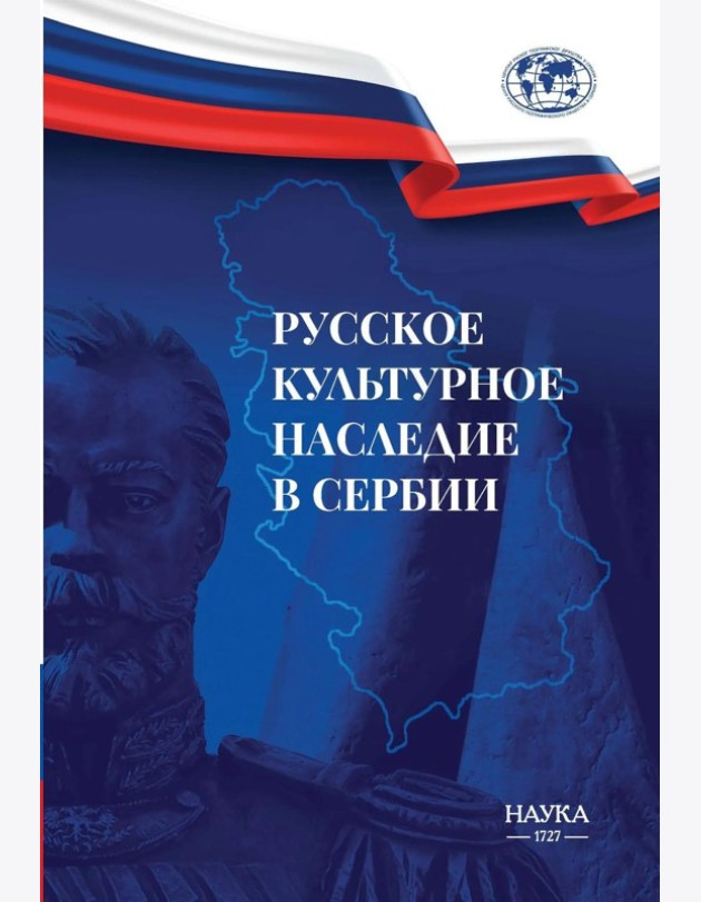 Русское культурное наследие в Сербии