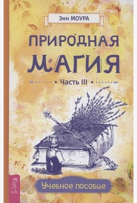 Природная магия. Часть III. Учебное пособие