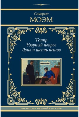 Театр. Узорный покров. Луна и шесть пенсов: сборник
