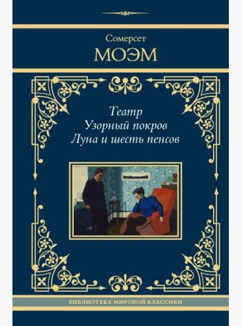 Театр. Узорный покров. Луна и шесть пенсов: сборник