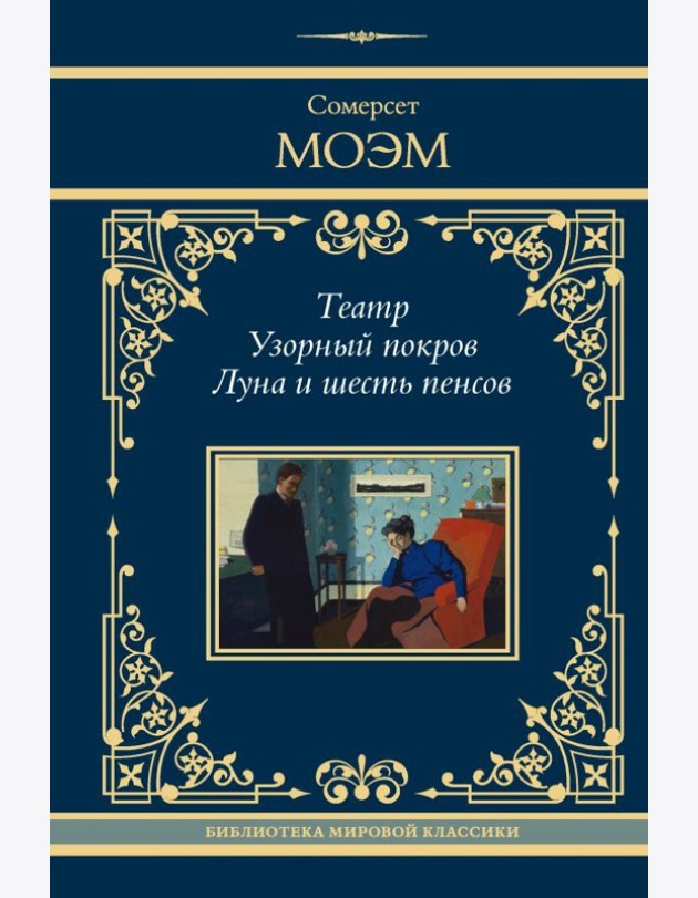 Театр. Узорный покров. Луна и шесть пенсов: сборник