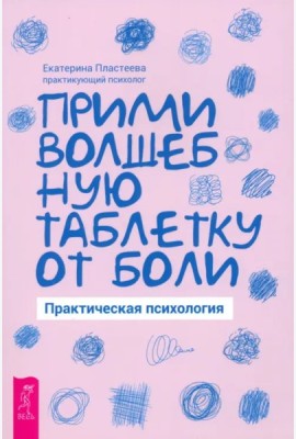 Прими волшебную таблетку от боли. Практическая психология (5093)