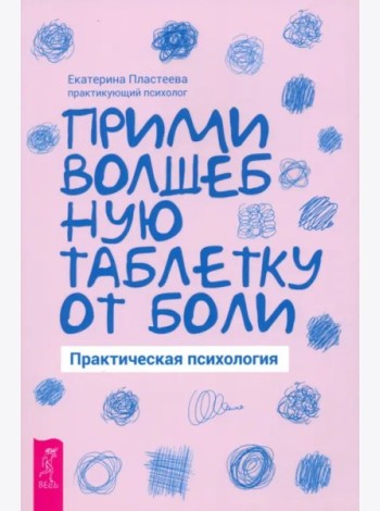 Прими волшебную таблетку от боли. Практическая психология (5093)