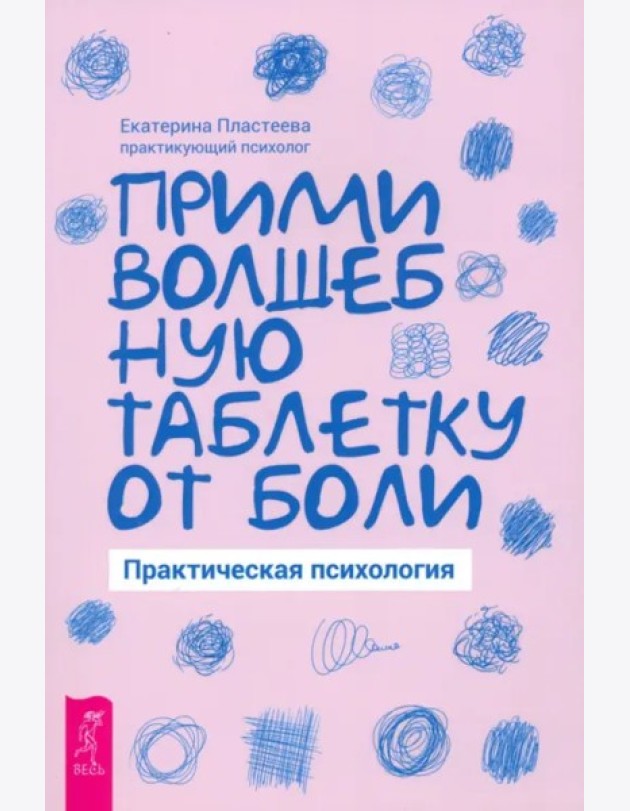 Прими волшебную таблетку от боли. Практическая психология (5093)